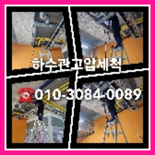서대문구 오수관고압세척