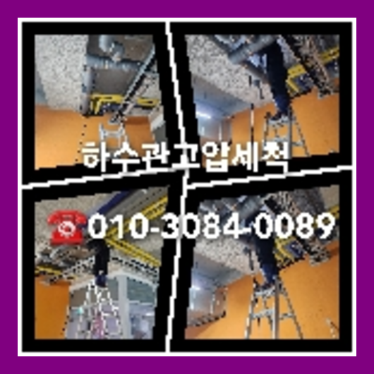 송파구 오수관청소