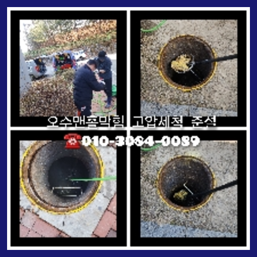 양주시 오수관막힘