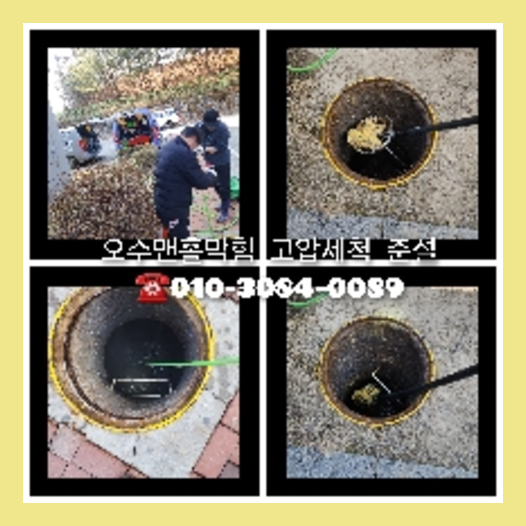 동작구 오수관고압세척