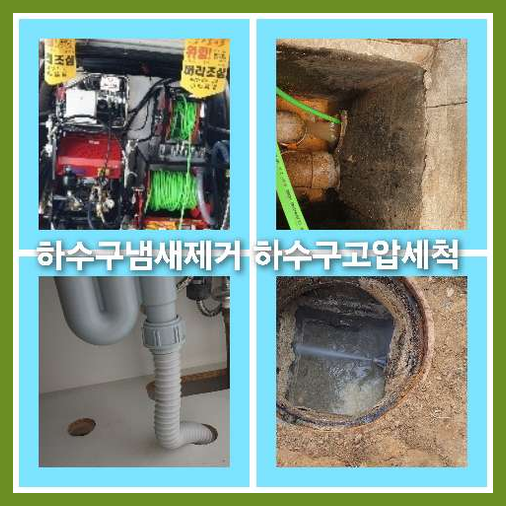 아파트하수구청소저렴한곳