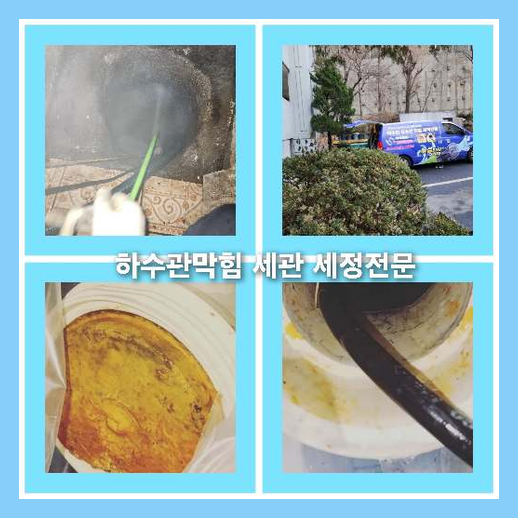 아파트하수구고압세정잘하는곳