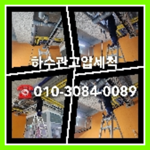 동작구 공장변기뚫는곳