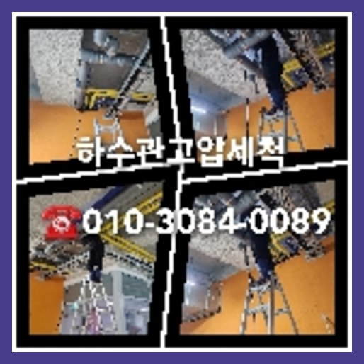 마포구 공장변기뚫는곳