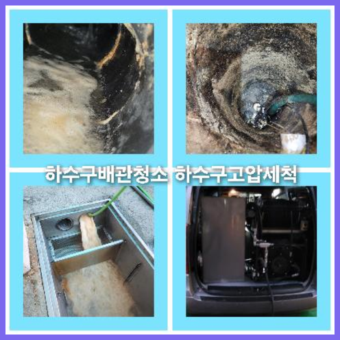 아파트하수구세척전문업체