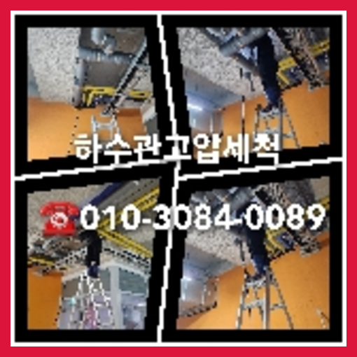 하수구고압세척작업