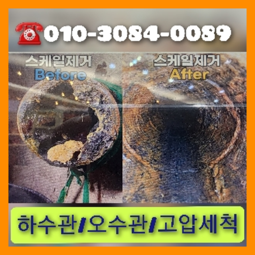 아파트하수구고압세정전문