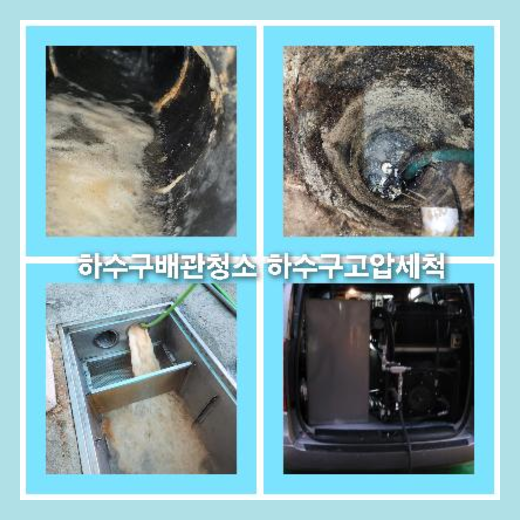 아파트하수구고압세정전문