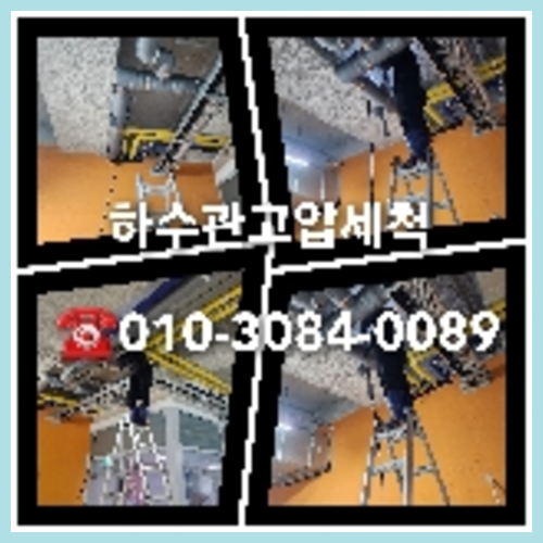 하수구고압세정잘하는곳