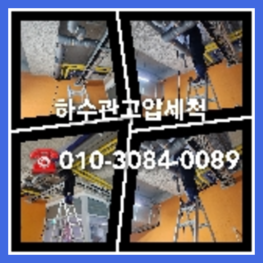 양주 하수관청소 <a href=