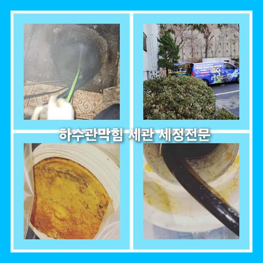 막힌하수구청소업체