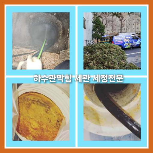 아파트하수구세척작업