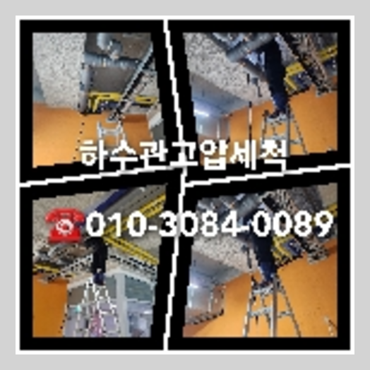 하수구세정전문