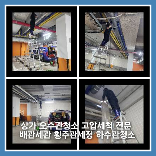 은평구하수구고압세척하수도횡주관오수관맨홀정화조배관막힘역류뚫음고압세척