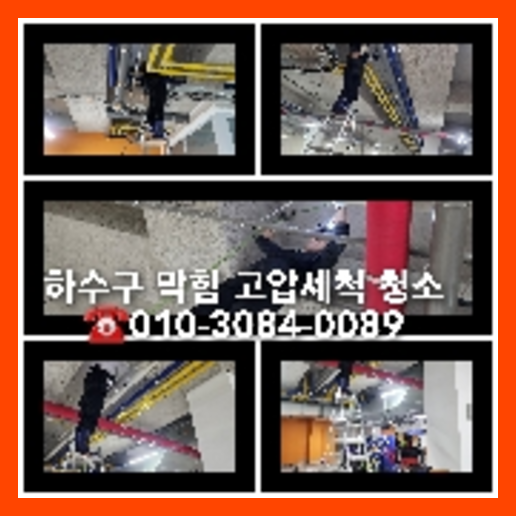 인천하수구하수도횡주관오수관맨홀정화조배관막힘역류뚫음고압세척