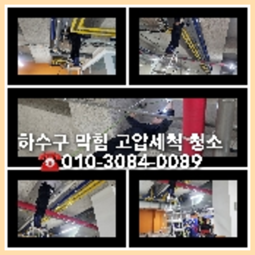 구리고압세척하수도횡주관오수관맨홀정화조배관막힘역류뚫음고압세척