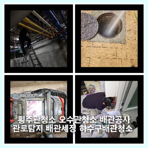 여주씽크대막힘하수도횡주관오수관맨홀정화조배관막힘역류뚫음고압세척