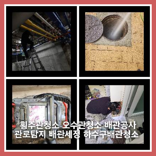 화성시정남면정화조막힘하수도횡주관오수관맨홀정화조배관막힘역류뚫음고압세척