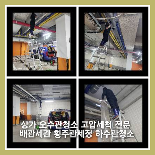 시흥정화조뚫음하수도횡주관오수관맨홀정화조배관막힘역류뚫음고압세척