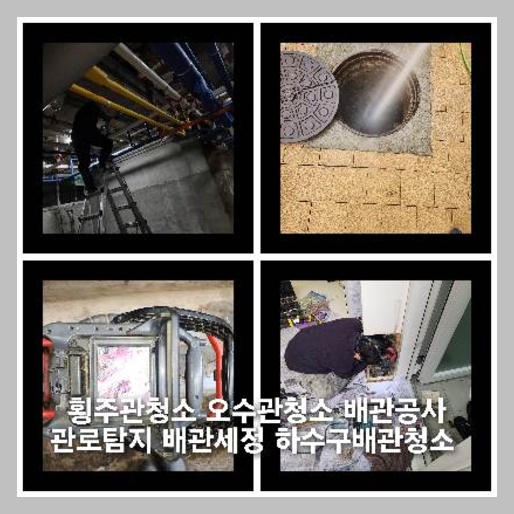 분당구오수관뚫음하수도횡주관오수관맨홀정화조배관막힘역류뚫음고압세척