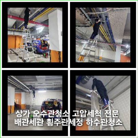 용산구고압세척하수도횡주관오수관맨홀정화조배관막힘역류뚫음고압세척