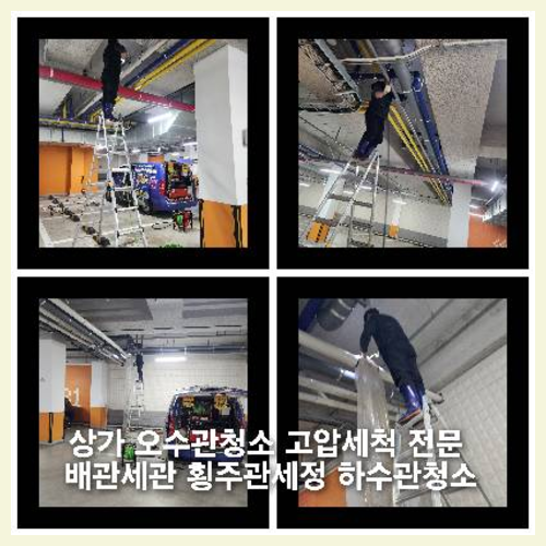 시흥하수구하수도횡주관오수관맨홀정화조배관막힘역류뚫음고압세척