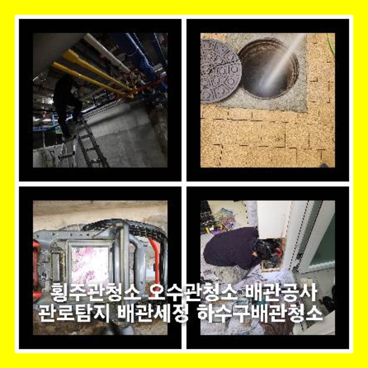 갈매동하수구역류하수도역류맨홀막힘오수관고압세척정화조펌프식당뚫음