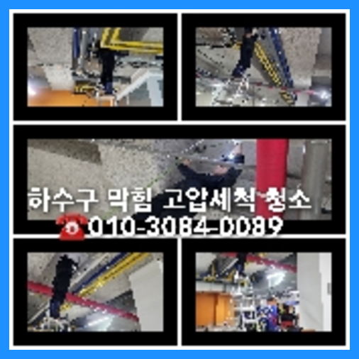 생연동하수구역류하수도역류맨홀막힘오수관고압세척정화조펌프식당뚫음