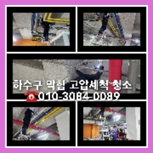 장안동하수구역류하수도역류맨홀막힘오수관고압세척정화조펌프식당뚫음