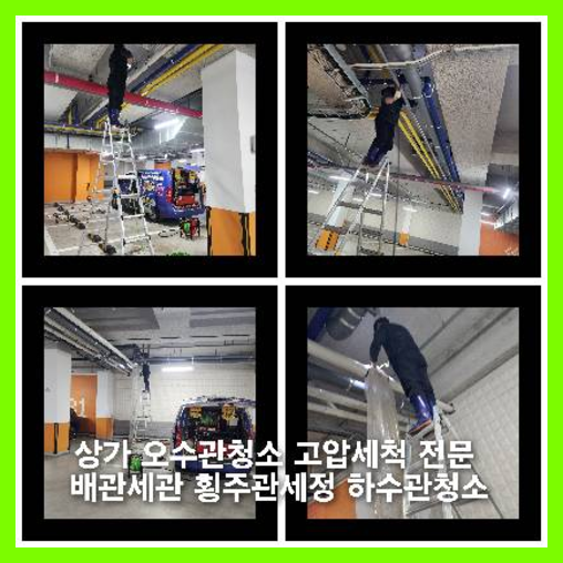 초지동하수구역류하수도역류맨홀막힘오수관고압세척정화조펌프식당뚫음