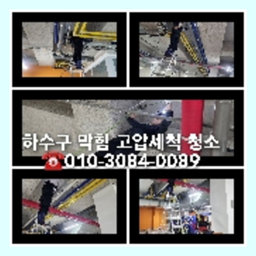 답십리동하수구역류하수도역류맨홀막힘오수관고압세척정화조펌프식당뚫음