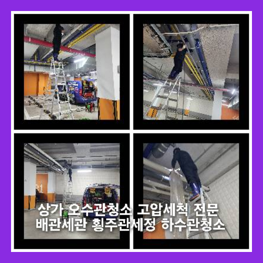 성남구미동하수구역류하수도역류맨홀막힘오수관고압세척정화조펌프식당뚫음