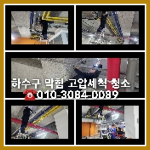 대치동하수구역류하수도역류맨홀막힘오수관고압세척정화조펌프식당뚫음