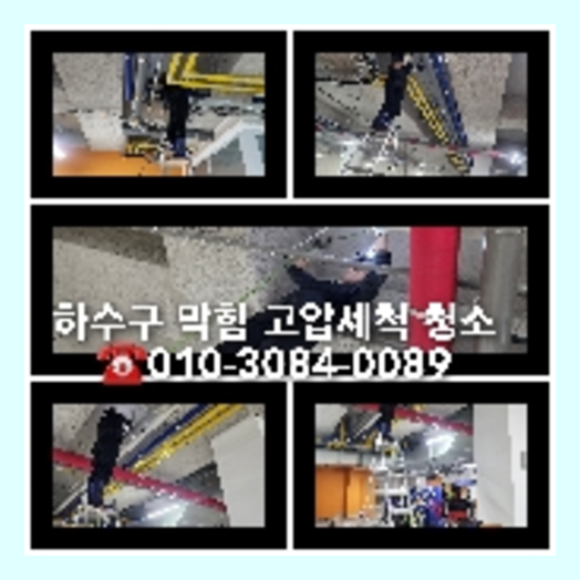 이문동하수구역류하수도역류맨홀막힘오수관고압세척정화조펌프식당뚫음