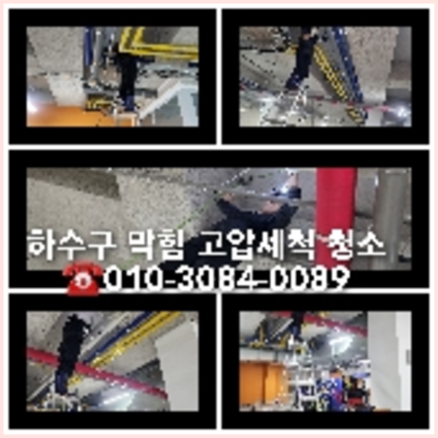 학암동하수구역류하수도역류맨홀막힘오수관고압세척정화조펌프식당뚫음