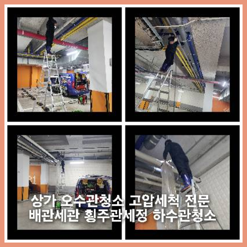 오남읍하수구역류하수도역류맨홀막힘오수관고압세척정화조펌프식당뚫음