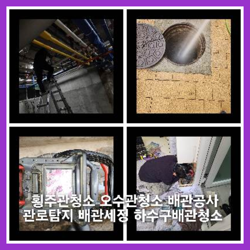 양주하수구역류하수도역류맨홀막힘오수관고압세척정화조펌프식당뚫음