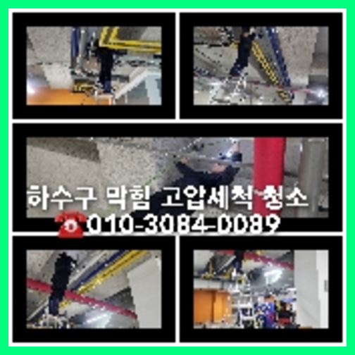성동하수구하수도횡주관오수관맨홀정화조배관막힘역류뚫음고압세척