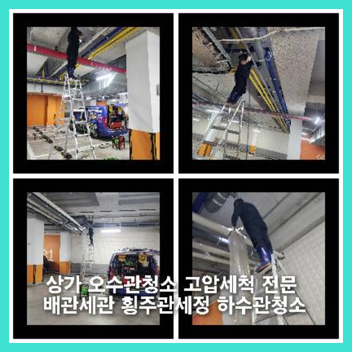 성남하수구싱크대오수관막힘역류화장실변기세탁실뚫음배수관고압세척