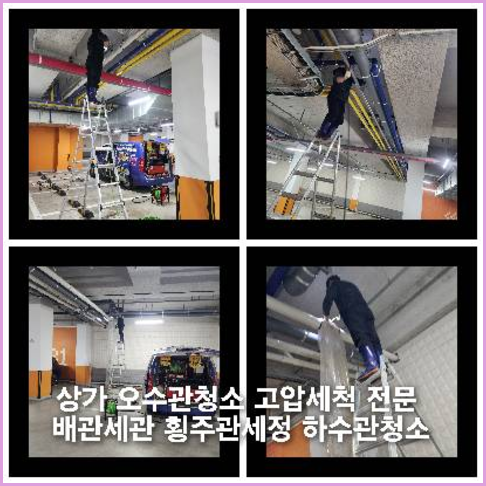동두천하수구역류하수도역류맨홀막힘오수관고압세척정화조펌프식당뚫음
