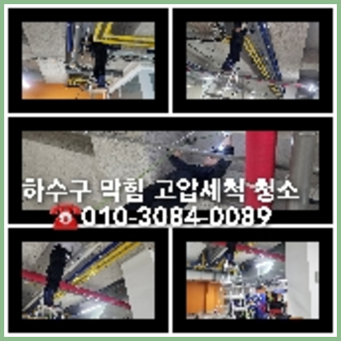 남양주하수구막힘하수구뚫음싱크대막힘변기막힘역류뚫어뚫는곳누수탐지