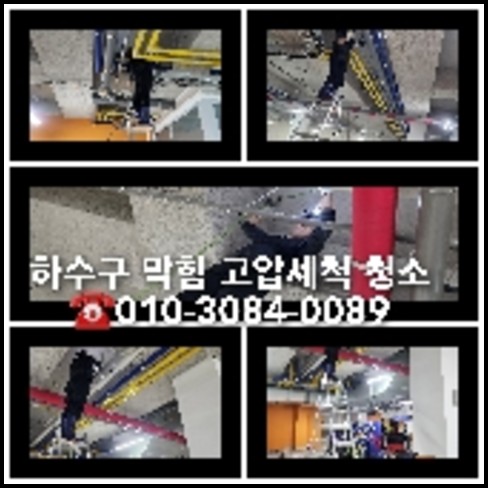 파장동하수구역류하수도역류맨홀막힘오수관고압세척정화조펌프식당뚫음