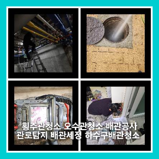 광진하수구하수도횡주관오수관맨홀정화조배관막힘역류뚫음고압세척