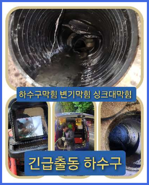 하수구막힘,동대문구휘경동 싱크대막힘 변기막힘 하수구막힘