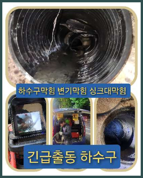 하수구막힘,마포구망원동 싱크대막힘 변기막힘 하수구막힘