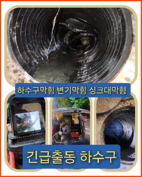 하수구막힘,양천구 싱크대막힘 변기막힘 하수구막힘