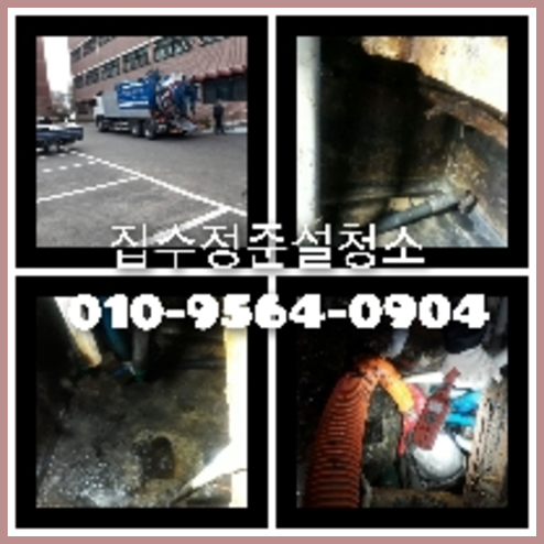 서대문구 횡주관청소 하수구막힘 고압세척   ♠    서대문구 하수구청소 행주관청소 씽크대배수구막힘 변기막힘가격 여러장소에서