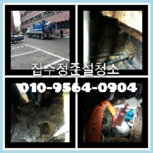 마포구횡주관청소 하수구막힘 고압세척   ★    마포구 변기막힘 싱크대배관 행주관청소 하수구고압세척기 오늘은