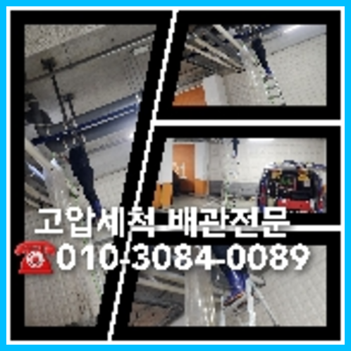 관악구 배관고압세척 하수도냄새 싱크대하수구청소 변기막힘가격 하수구막힘현상이  하수구청소가격   ○