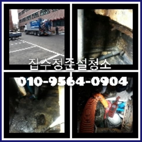 영등포구 하수구배관막힘 변기뚫는가격 오수관로청소 아파트싱크대막힘 여러  아파트하수구청소가격   ◆